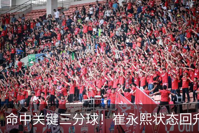 命中关键三分球！崔永熙状态回升，中国男篮10分赢球